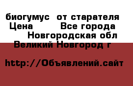 биогумус  от старателя › Цена ­ 10 - Все города  »    . Новгородская обл.,Великий Новгород г.